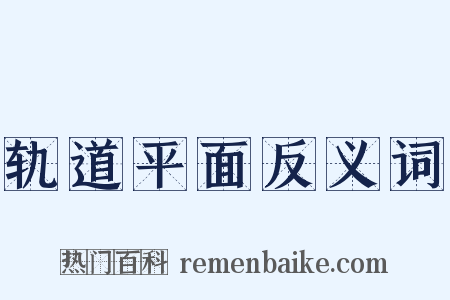 轨道平面反义词是什么意思的图片
